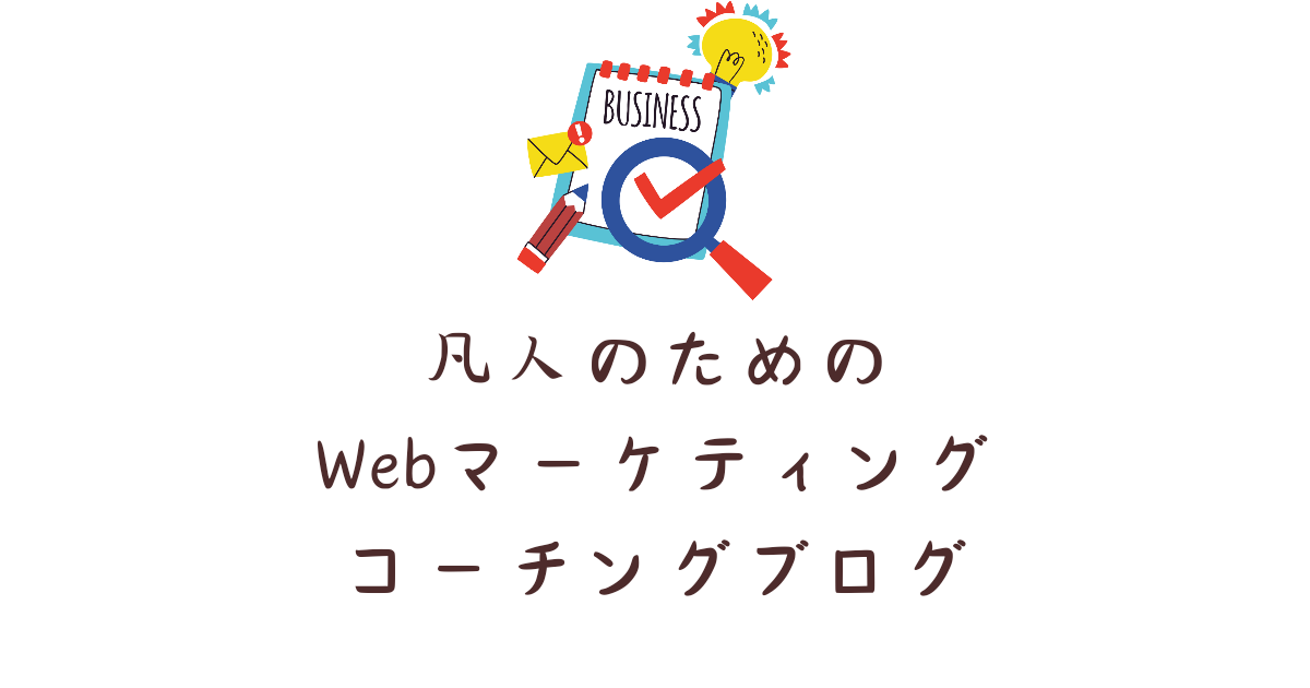 凡人のためのWebマーケティングコーチングブログ